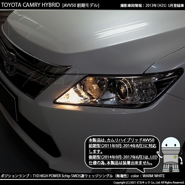 ピカキュウ トヨタ カムリ (AVV50 前期) 対応 LED ポジション