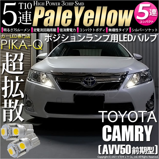 ピカキュウ 爆買 T10 バルブ LED トヨタ カムリ (AVV50 前期