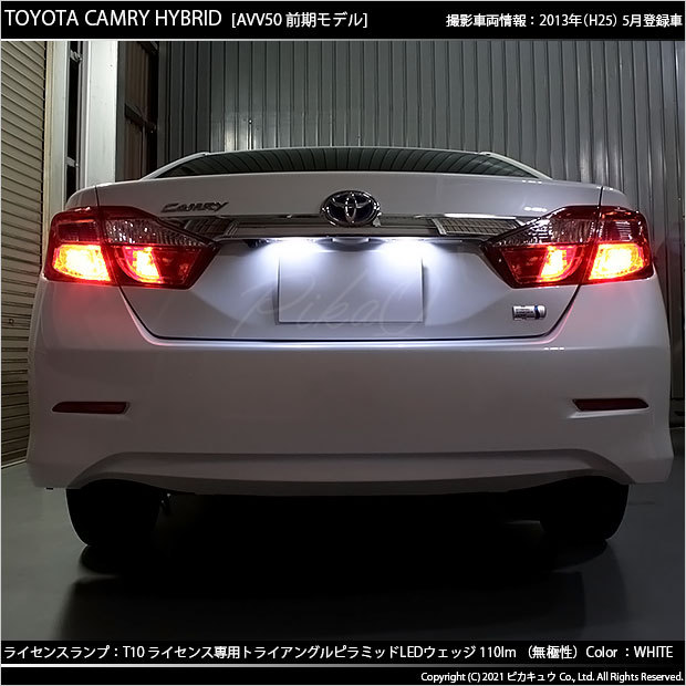 トヨタ カムリ (AVV50 前/後期) 対応 LED ライセンスランプ T10 トライアングルピラミッド 110lm ホワイト 6600K 2個  ナンバー灯 3-C-4 :3-C-4-68002-2483:カーLED専門店 ピカキュウヤフー店 - 通販 - Yahoo!ショッピング