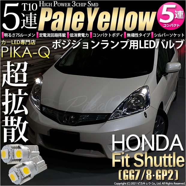 ホンダ フィットシャトル Gg7 8 Gp2 ポジションランプ T10 High Power 3chip Smd 5連 ペールイエロー 4300k 2個入 2 B 7 2 Fitshhvgp2 カーled専門店 ピカキュウヤフー店 通販 Yahoo ショッピング