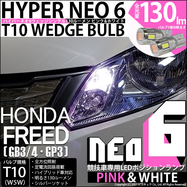 ホンダ フリード Gb3 Gb4 Led ポジションランプ 競技車専用 T10 Hyper Neo 6 Wedge ピンク ホワイト 2個入 2 D 10 352 Freedgb3 カーled専門店 ピカキュウヤフー店 通販 Yahoo ショッピング