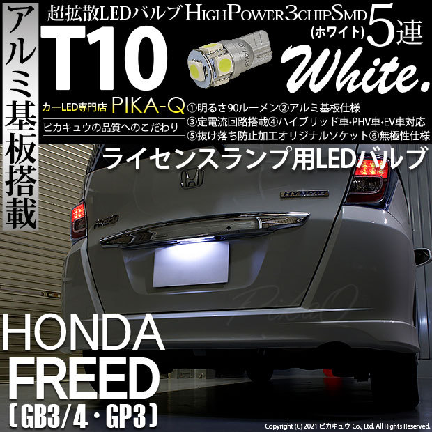 ピカキュウ T10 バルブ LED ナンバー灯 ホンダ フリード (GB3/4/GP3