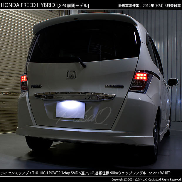 ピカキュウ T10 バルブ LED ナンバー灯 ホンダ フリード (GB3/4/GP3