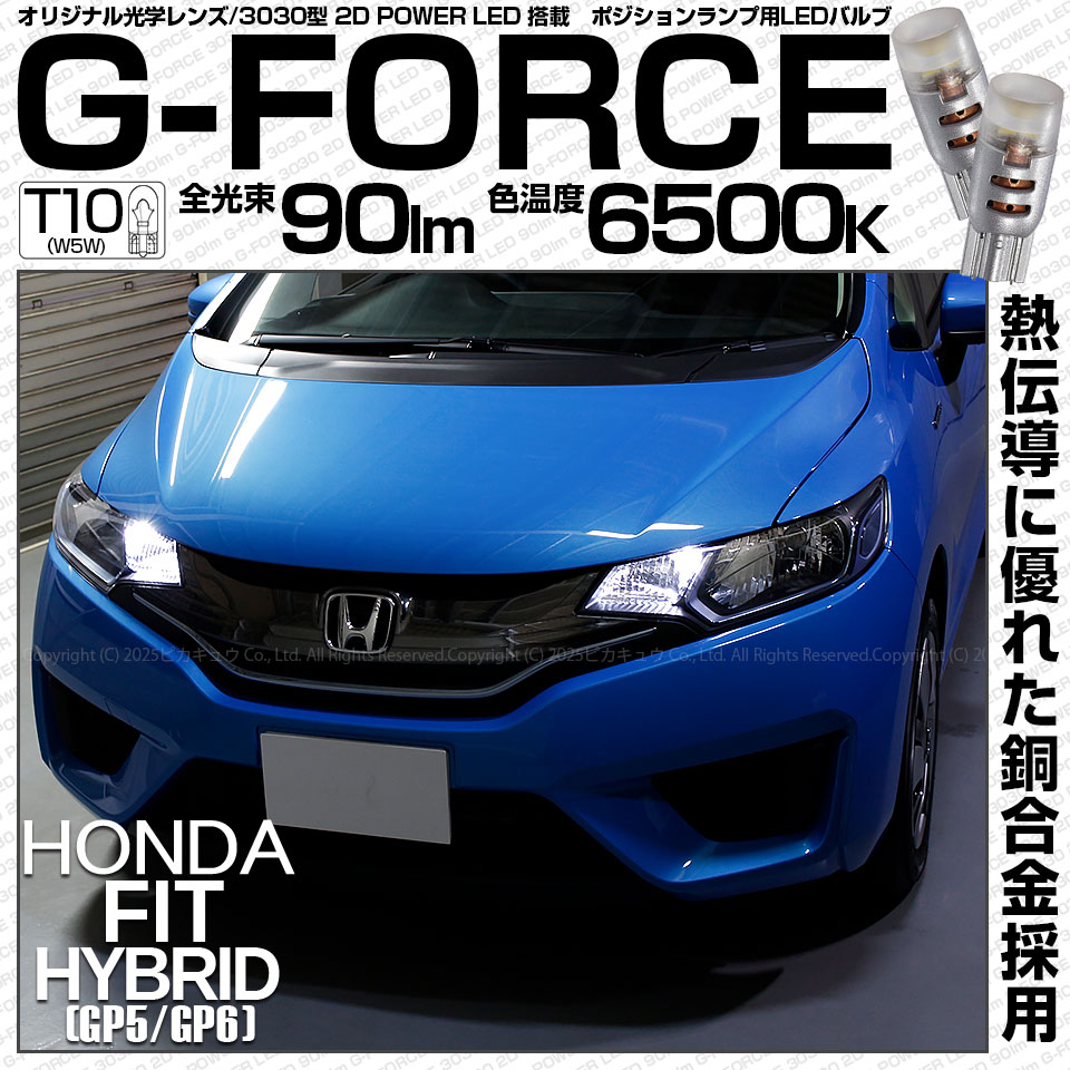 ピカキュウ ホンダ フィットHV (GP5/GP6) 対応 ポジションランプ T10 G
