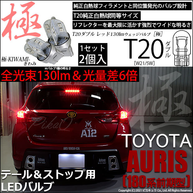 T20 ダブル LED トヨタ オーリス (180系 前期) 対応 テール＆ストップ 極-KIWAMI- 130lm レッド 赤 1000K 2個  6-C-3