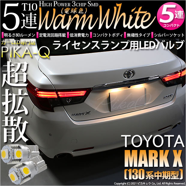 ピカキュウ T10 バルブ LED ナンバー灯 トヨタ マークX (130系 中期