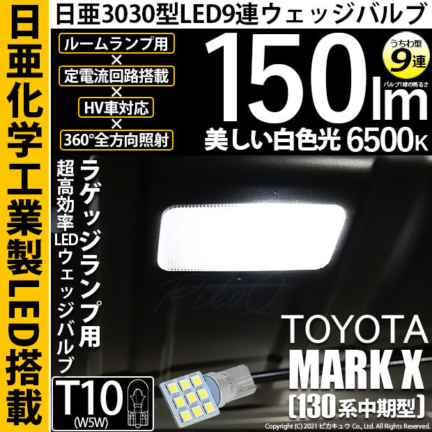 たかぴさま専用 ピカキュウ T10 バルブ LED トヨタ マークX (130系 中期) 対応