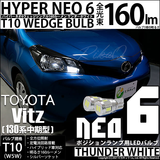 T10 バルブ LED トヨタ ヴィッツ (130系 中期) ハロゲンヘッドランプ車 ポジション NEO 6 160lm サンダーホワイト 2個  2-C-10