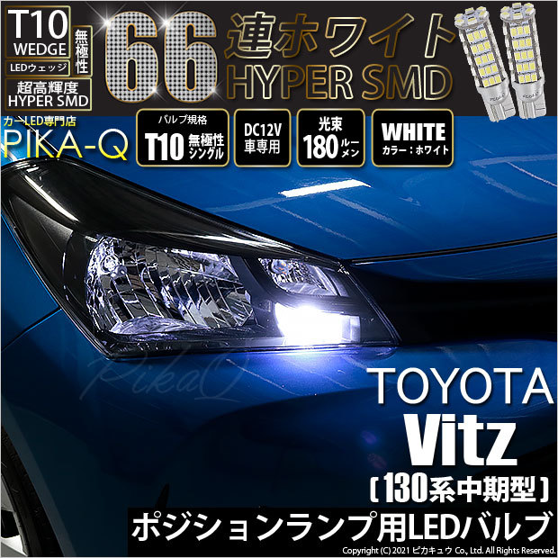 ヴィッツ 130系前期 ハロゲンヘッドライト 左右セット ピカキュウ T10 バルブ LED トヨタ ヴィッツ (130系 中期) ハロゲン