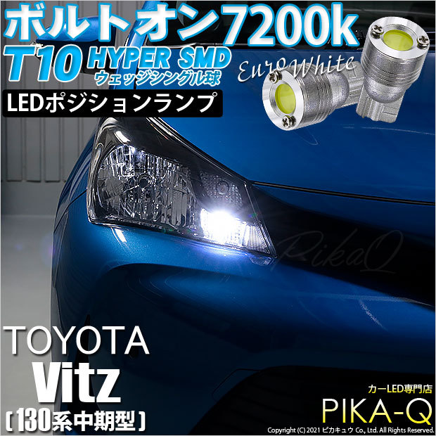 ピカキュウ T10 バルブ LED トヨタ ヴィッツ (130系 中期) ハロゲン