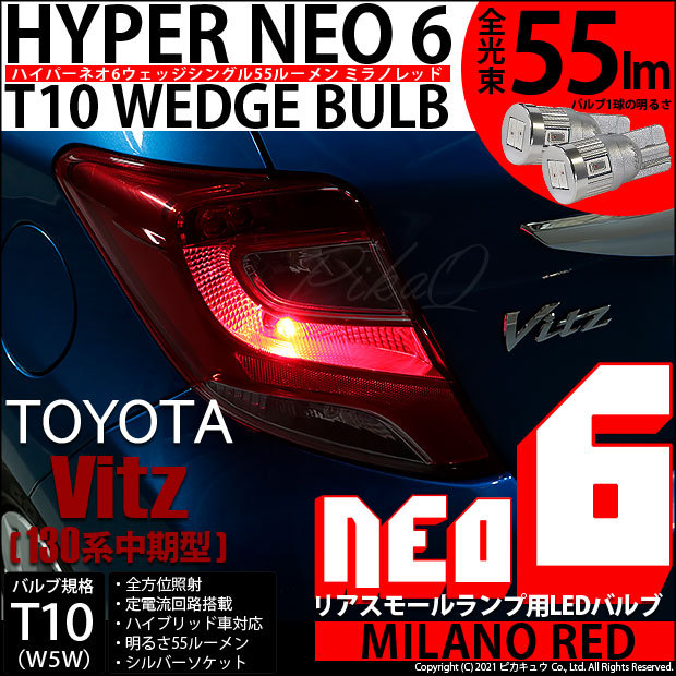 ピカキュウ T10 バルブ LED トヨタ ヴィッツ (130系 中期) 対応