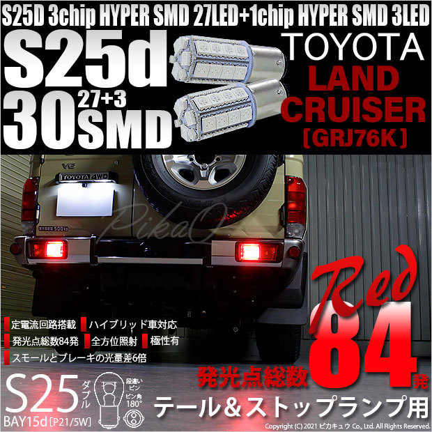 トヨタ ランドクルーザー (GRJ76K) 対応 LED バルブ テール＆ストップ
