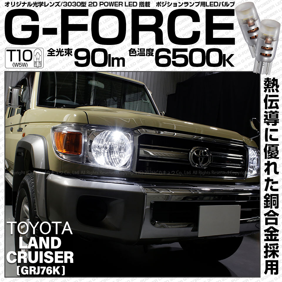 ピカキュウ T10 バルブ LED トヨタ ランドクルーザー (GRJ76K) 対応