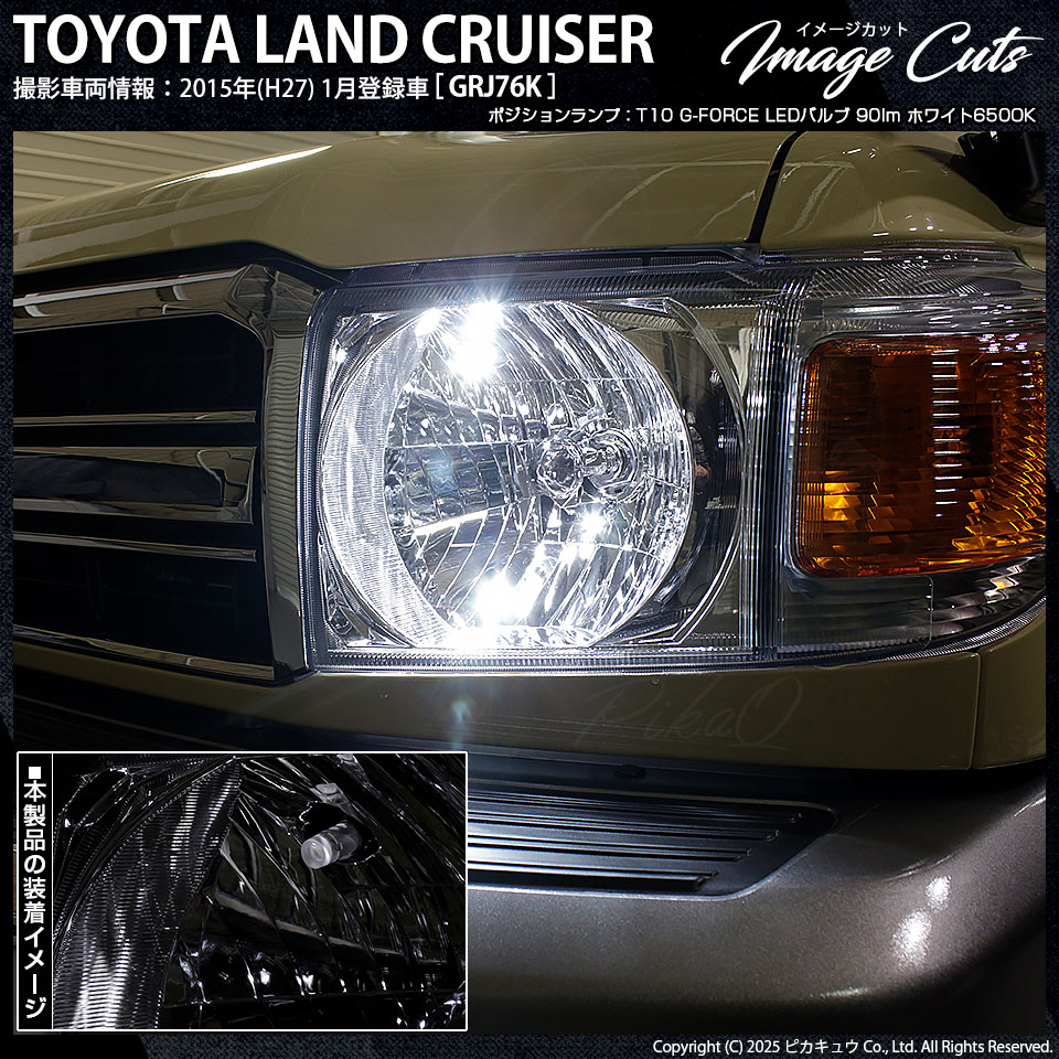 ピカキュウ T10 バルブ LED トヨタ ランドクルーザー (GRJ76K) 対応