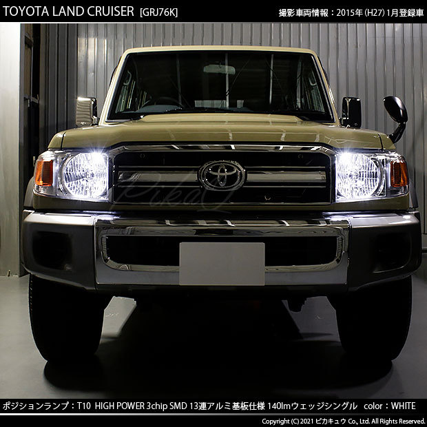 ピカキュウ T10 バルブ LED トヨタ ランドクルーザー (GRJ76K) 対応