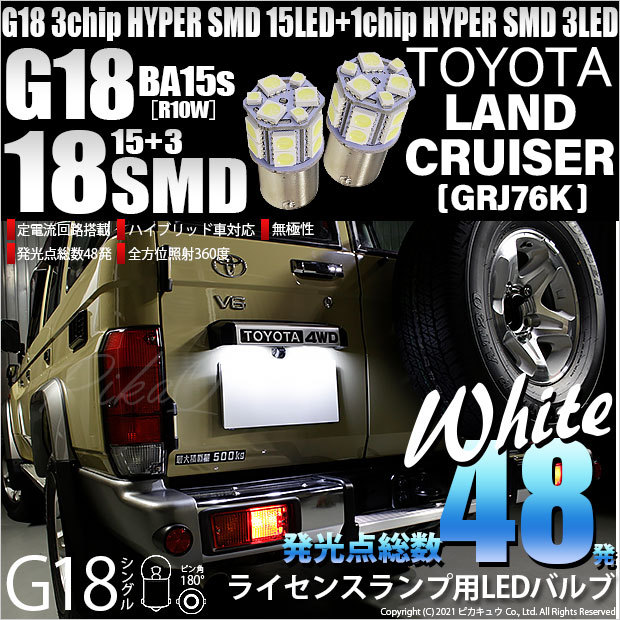 トヨタ ランドクルーザー (GRJ76K) 対応 LED ライセンスランプ G18 BA15s 18連 160lm ホワイト 2個 5-D-2  :20800-lancru7076k:カーLED専門店 ピカキュウヤフー店 - 通販 - Yahoo!ショッピング