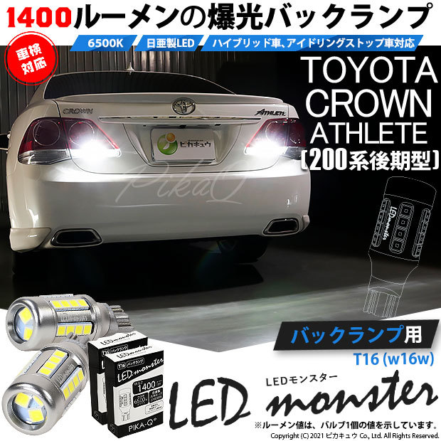 T16 led バックランプ 爆光 トヨタ クラウンアスリート (200系 後期