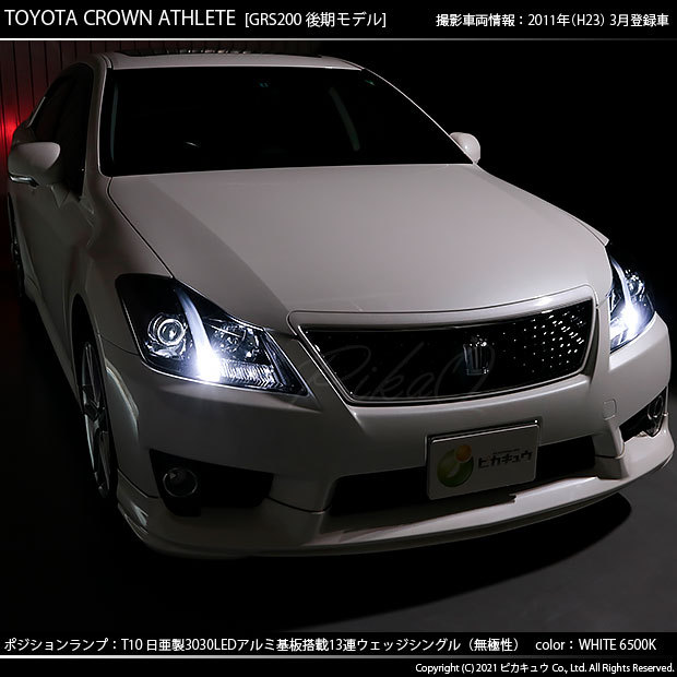 ピカキュウ T10 バルブ LED トヨタ クラウンアスリート (200系 後期