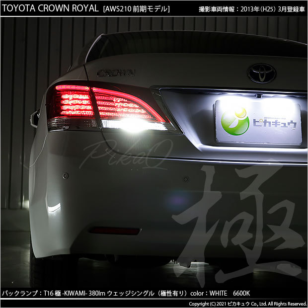ピカキュウ T16 バックランプ LEDバルブ トヨタ クラウン
