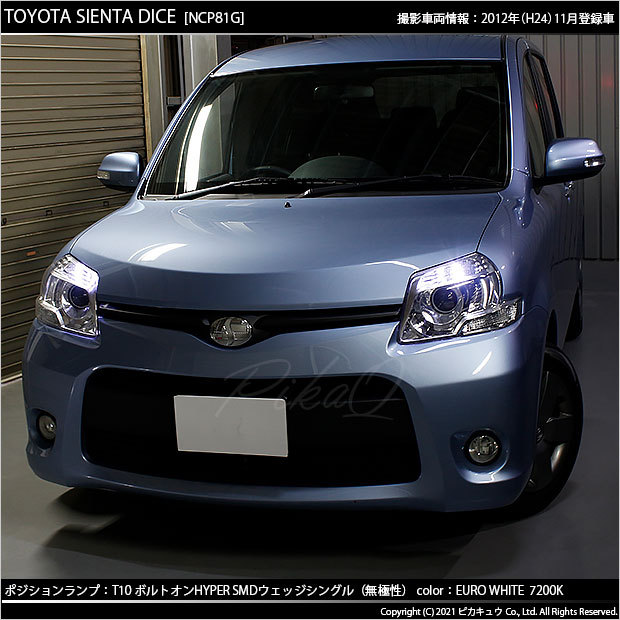 ピカキュウ トヨタ シエンタ ダイス (80系) 対応 LED ポジション