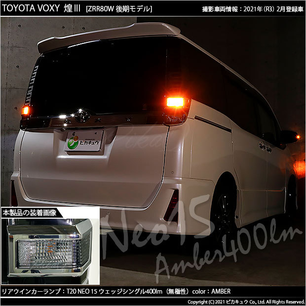 ピカキュウ T20S LED トヨタ ヴォクシー (80系 後期) 対応 FR