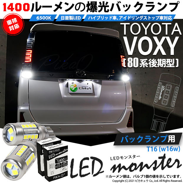 トヨタ ヴォクシー 80系 後期 対応 Led バックランプ T16 Led Monster 1400lm ホワイト 6500k 2個 後退灯 11 H 1 11 H 1 2784 カーled専門店 ピカキュウヤフー店 通販 Yahoo ショッピング