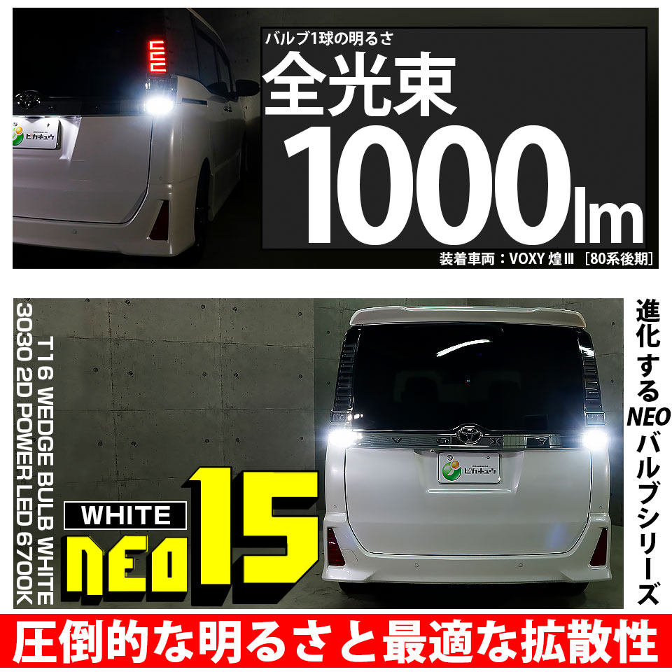ピカキュウ T16 バックランプ LEDバルブ トヨタ ヴォクシー (80
