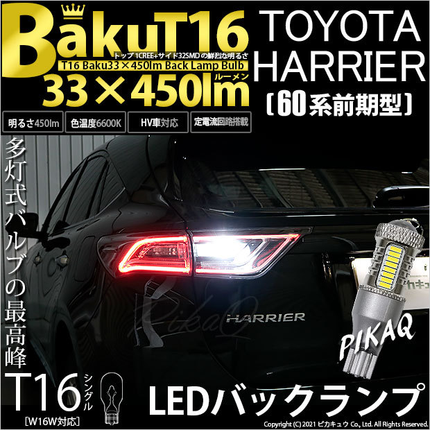 T16 LED バックランプ 爆光 トヨタ ハリアー (60系 前期) 対応 爆