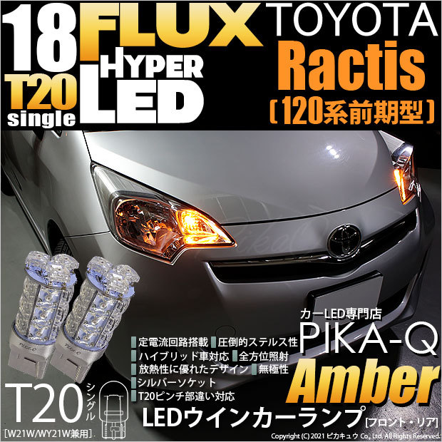 T20S LED トヨタ ラクティス (120系 前期) 対応 FR ウインカーランプ