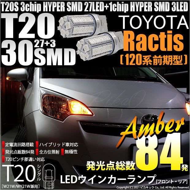 ピカキュウ T20S LED トヨタ ラクティス (120系 前期) 対応 FR