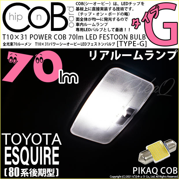 ピカキュウ トヨタ エスクァイア (80系 後期) 対応 LED バルブ リア