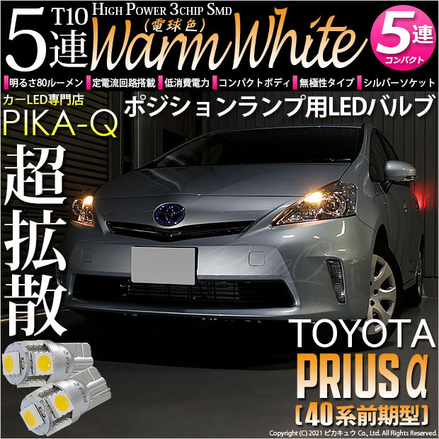 ピカキュウ T10 バルブ LED トヨタ プリウスα (40系 前期) 対応