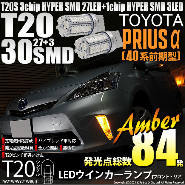 T20S LED トヨタ プリウスα (40系 前期) 対応 FR ウインカーランプ SMD 30連 ウェッジシングル ピンチ部違い アンバー 2個  6-B-3