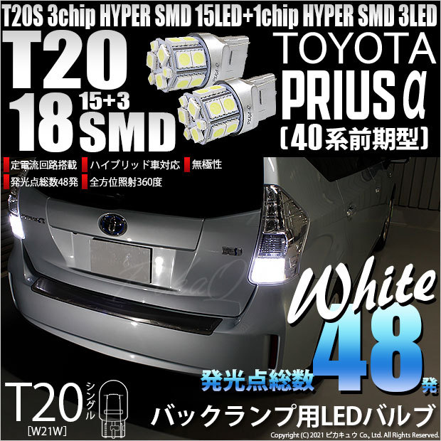 ピカキュウ T20S バックランプ LED トヨタ プリウスα (40系 前期
