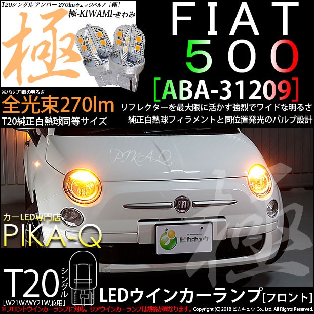 T20S LED フィアット FIAT 500 (ABA-31209) 対応 フロントウインカーランプ 極-KIWAMI- 270lm  ウェッジシングル ピンチ部違い アンバー 1700K 2個 6-A-3 : 62001-41 : ピカキュウYahoo!店 - 通販 -  Yahoo!ショッピング