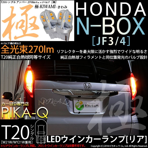 ピカキュウ T20S LED ホンダ N-BOX (JF3/JF4) 対応 リアウインカー