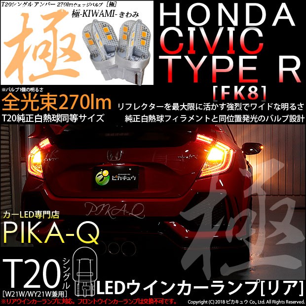 ピカキュウ T20S LED ホンダ シビックタイプR (FK8) 対応 リア