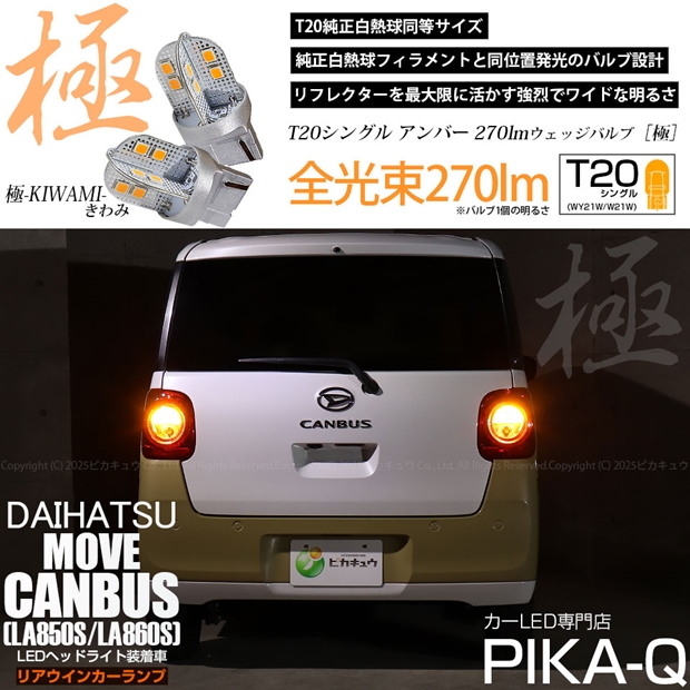 ピカキュウ ダイハツ ムーヴキャンバス (LA850S/LA860S) 対応 LED リア