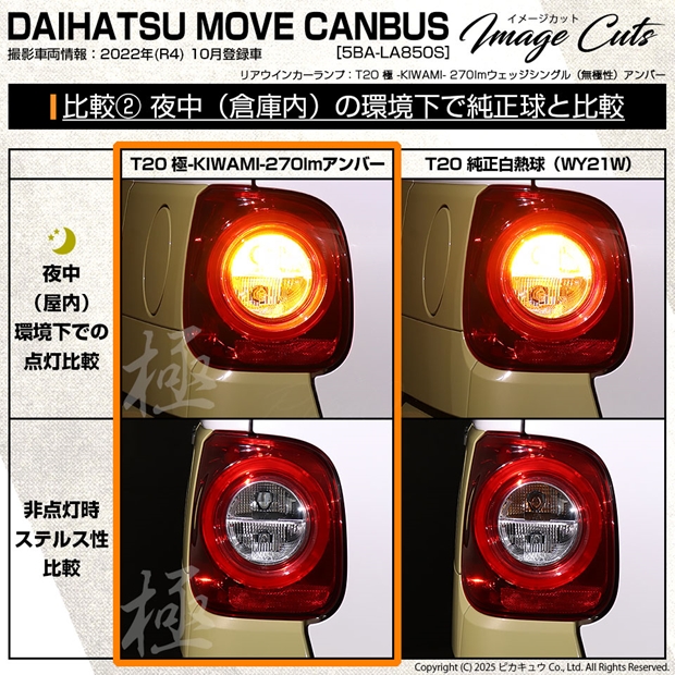 ピカキュウ ダイハツ ムーヴキャンバス (LA850S/LA860S) 対応 LED リア