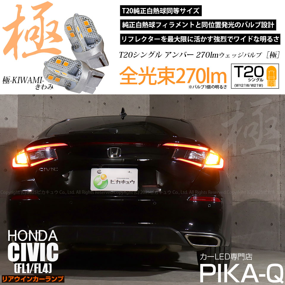 ピカキュウ ホンダ シビック (FL1/FL4) 対応 LED FRウインカーランプ