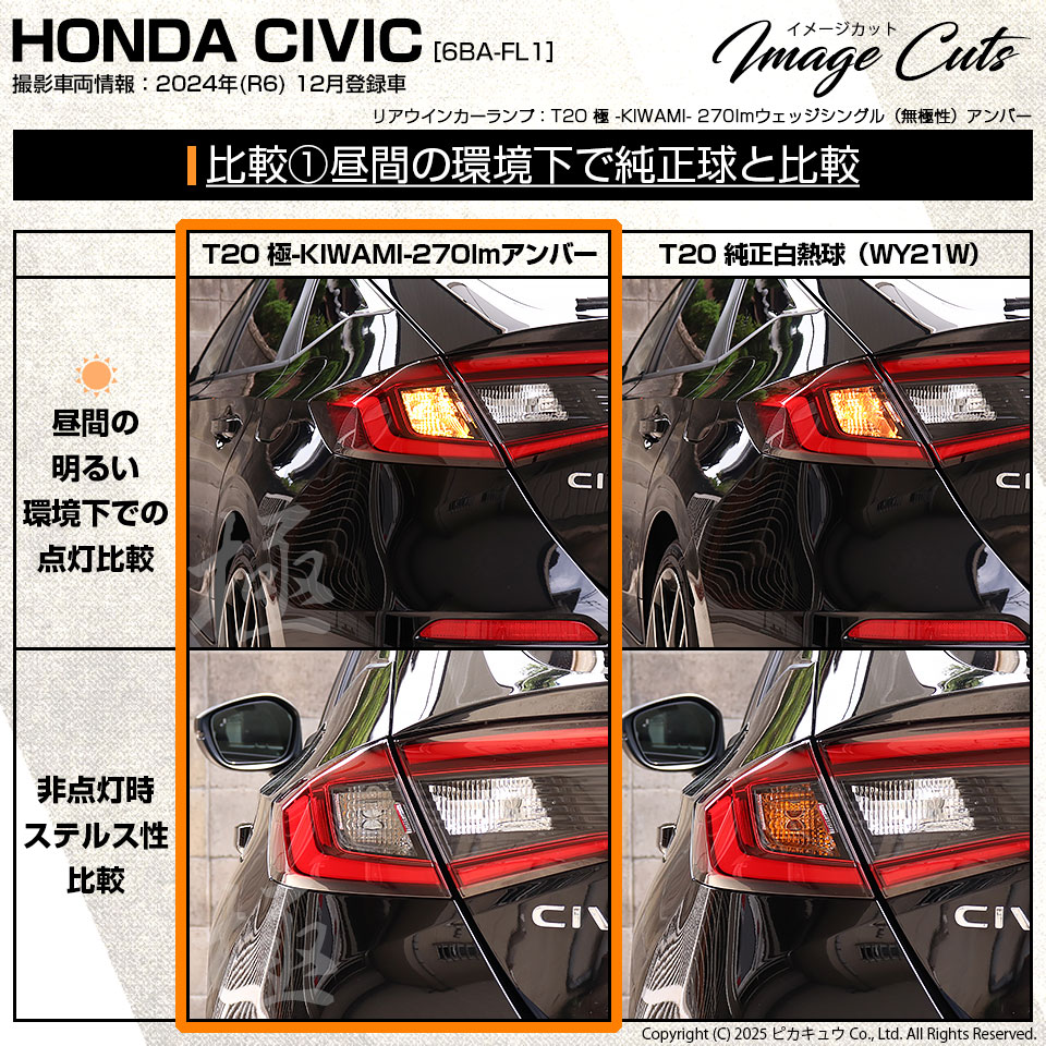 ピカキュウ ホンダ シビック (FL1/FL4) 対応 LED FRウインカーランプ