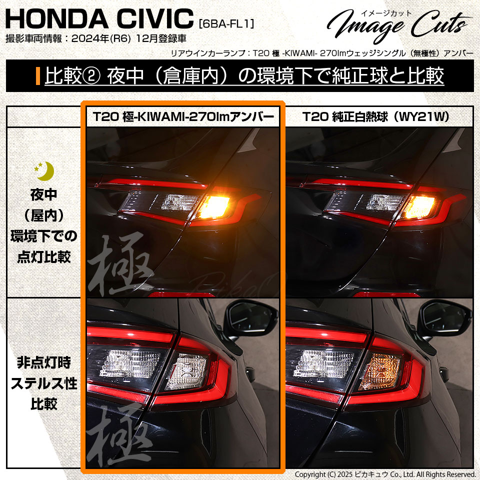 ピカキュウ T20S LED ホンダ シビック (FL1/FL4) 対応 リア ウインカー