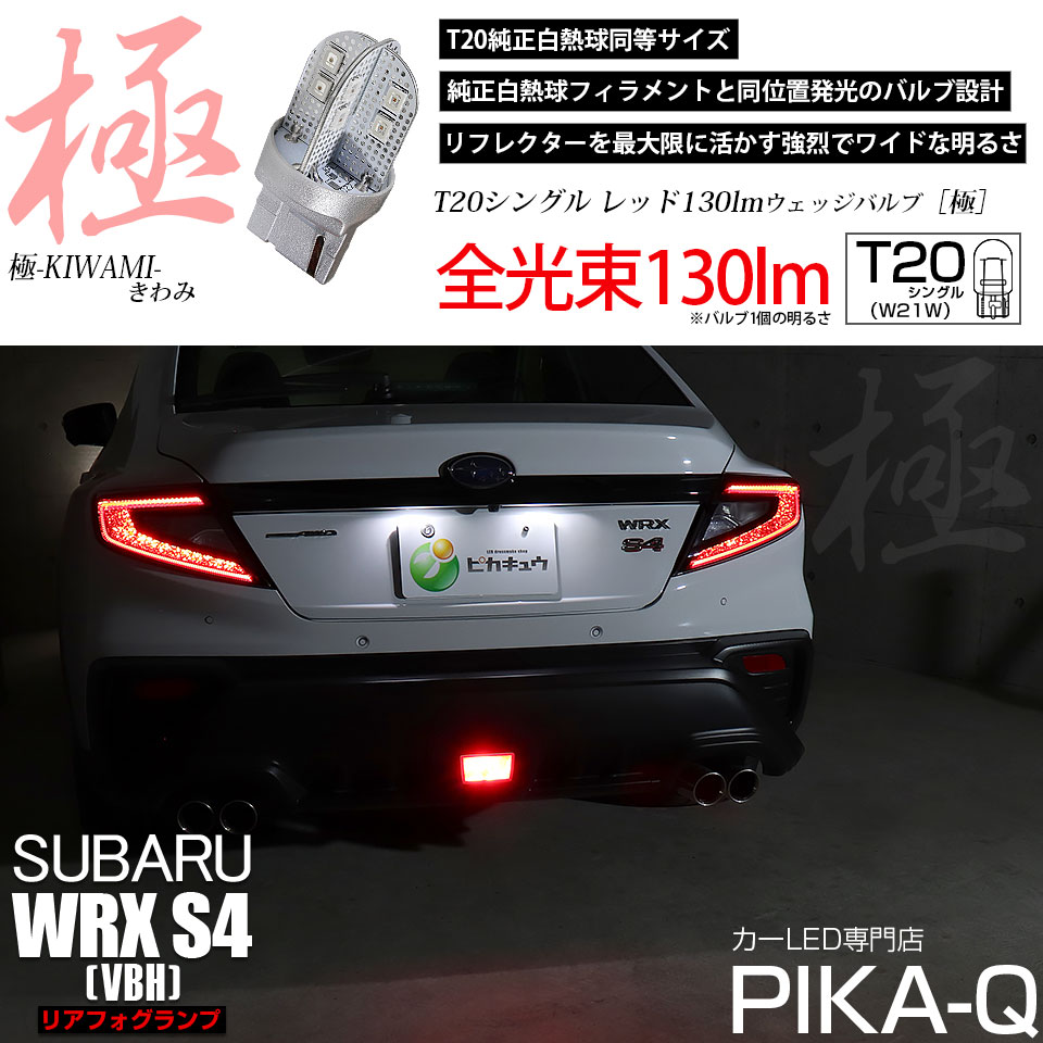 ピカキュウ T20S LED スバル WRX S4 (VBH) 対応 ストップランプ ハイ