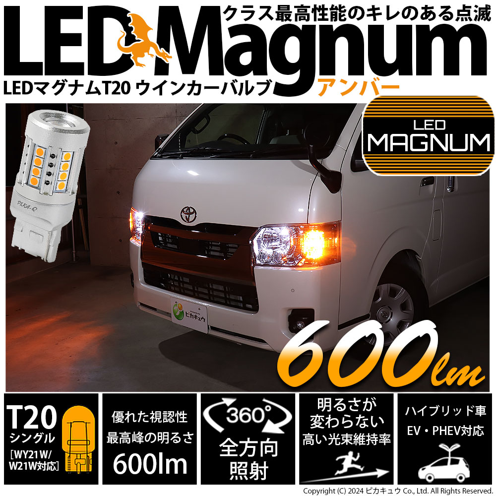 ピカキュウ T20S LED バルブ ウインカーランプ マグナム 600lm ピカキュウ T20S LED バルブ ウインカーランプ マグナム 600lm