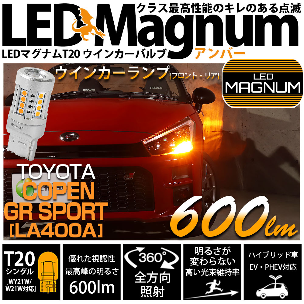 ピカキュウ T20S LED トヨタ コペン GRスポーツ (LA400A) 対応 FR
