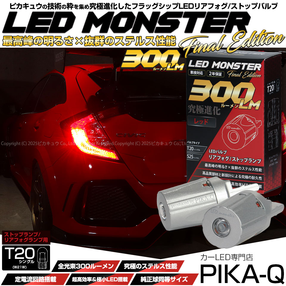 ピカキュウ T20S シングル led リアフォグ ストップランプ LED MONSTER