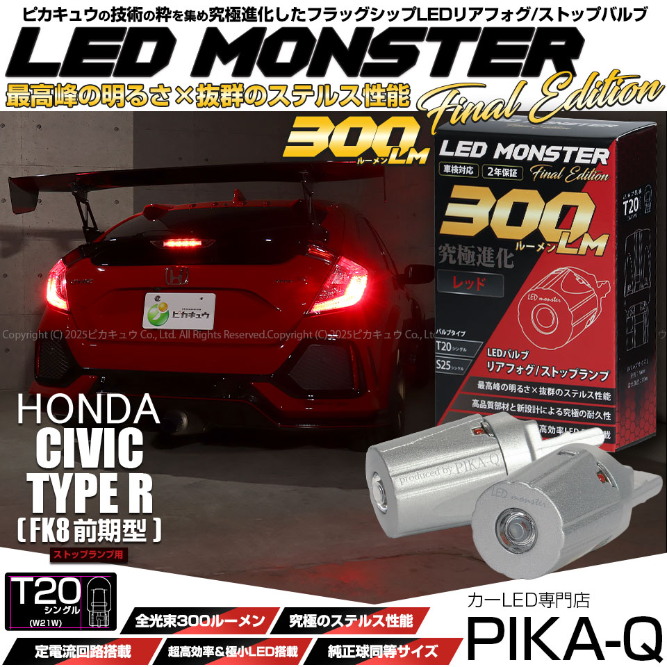 ピカキュウ T20s LED ホンダ シビックタイプR (FK8) 対応ストップ