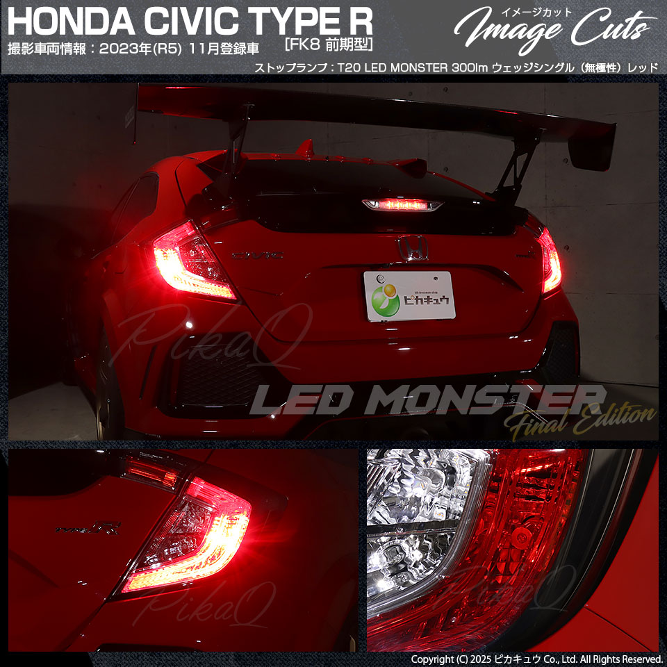 ピカキュウ T20s LED ホンダ シビックタイプR (FK8) 対応ストップ