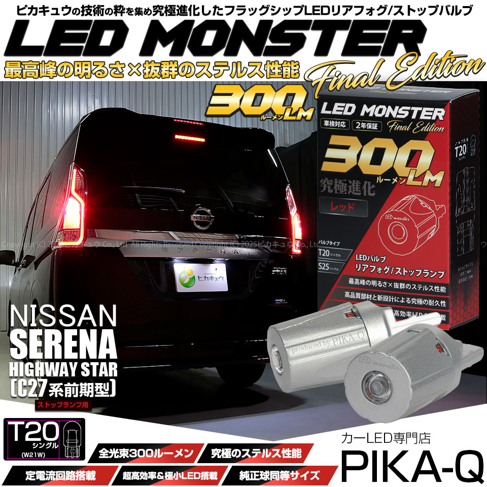 ピカキュウ T20s LED ニッサン セレナ ハイウェイスター (C27系 前期