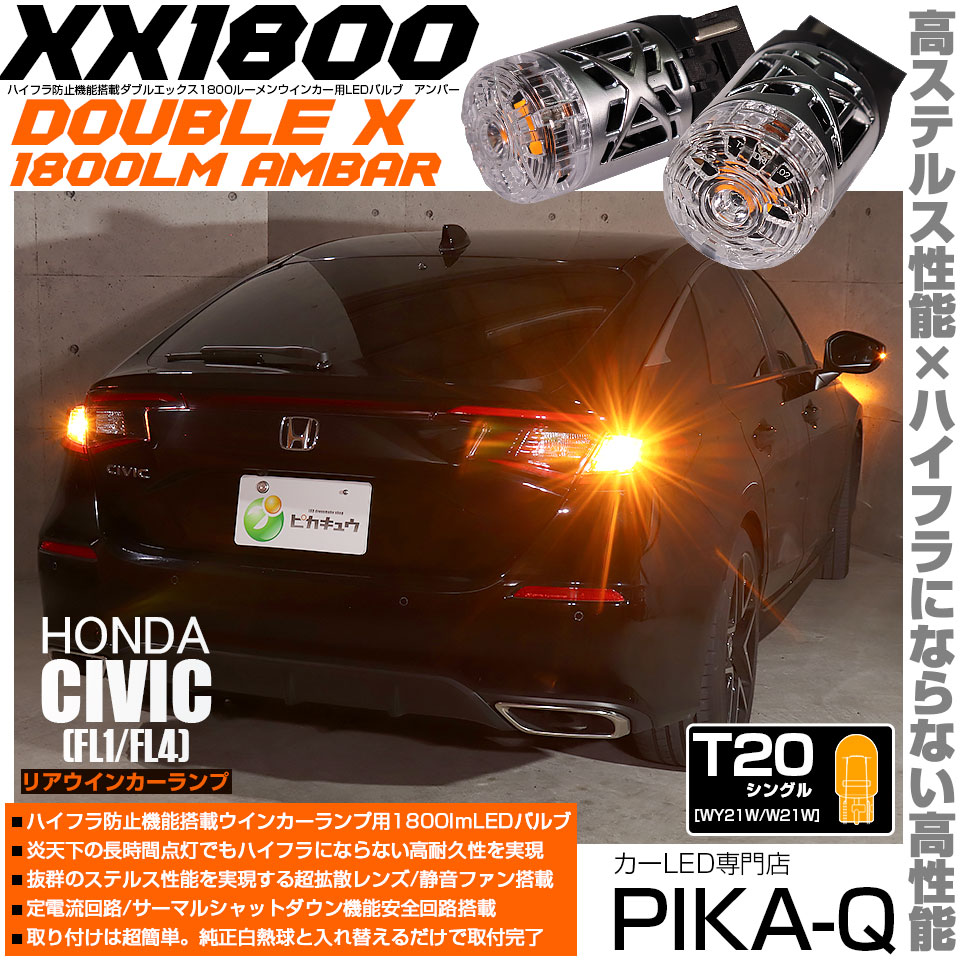 ピカキュウ T20S LED ホンダ シビック (FL1/FL4) 対応 リア ウインカー